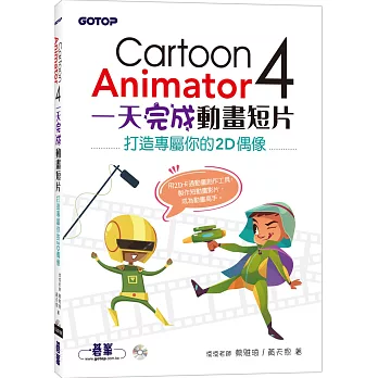 Cartoon Animator 4一天完成動畫短片：打造專屬你的2D偶像