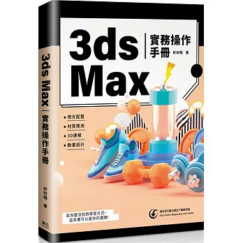 3ds Max實務操作手冊