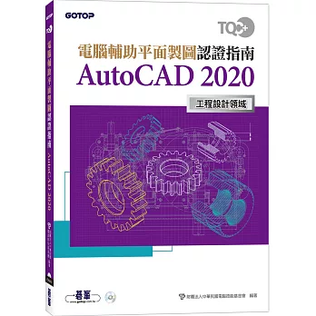 TQC+ 電腦輔助平面製圖認證指南 AutoCAD 2020