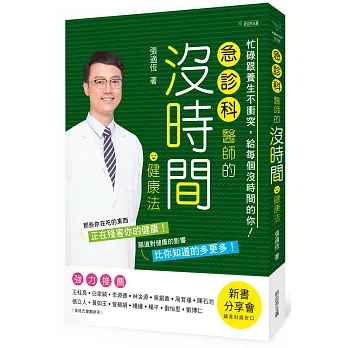 急診科醫師的沒時間健康法：忙碌跟養生不衝突，給每個沒時間的你！