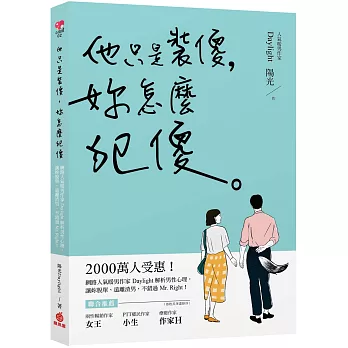 他只是裝傻，妳怎麼犯傻：2000萬人受惠！網路人氣暖男作家Daylight解析男性心理，讓妳脫單、遠離渣男，不錯過Mr. Right！