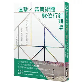 直擊！森美術館數位行銷現場：活用IG、推特、臉書社群媒體推廣展覽的第一線實戰筆記