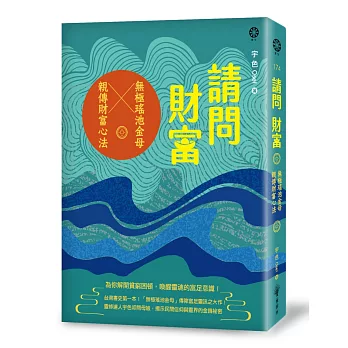 請問財富‧無極瑤池金母親傳財富心法：為你解開貧窮困頓、喚醒靈魂的富足意識！