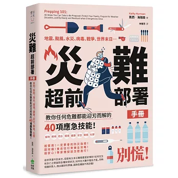 災難超前部署手冊：食物、照明、用水、環境、健康、安全、聯絡、社群，教你任何危難都能迎刃而解的40項應急技能！