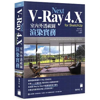 V-Ray Next 4.X for SketchUp 室內外透視圖渲染實務