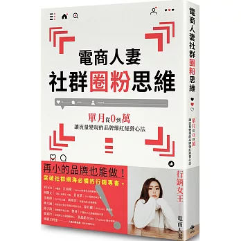 電商人妻社群圈粉思維【限量作者親簽版】：單月從0到萬，讓流量變現的品牌爆紅經營心法