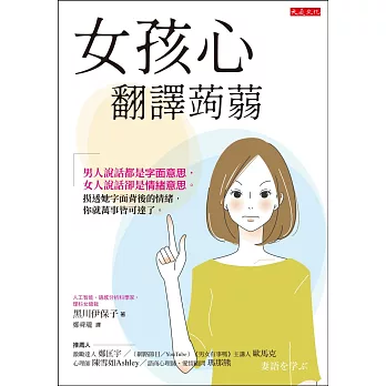 女孩心翻譯蒟蒻：男人說話都是字面意思，女人說話卻是情緒意思。摸透她字面背後的情緒，你就萬事皆可達了。