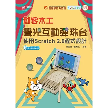 輕課程 創客木工聲光互動彈珠台：使用Scratch 2.0程式設計 - 最新版(第二版)