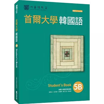 首爾大學韓國語5B（附QRCode線上音檔）