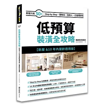 低預算裝潢全攻略【新屋&10年內屋齡適用版】 暢銷新封面版：即使只有50萬，Step by Step，聰明花、找對人，打造理想宅