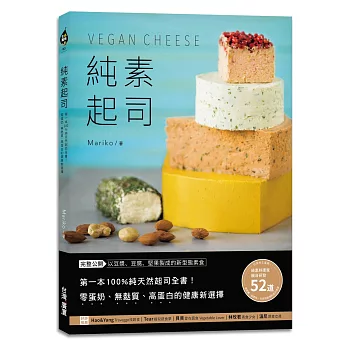 純素起司Vegan Cheese：第一本100%純天然起司全書！零蛋奶、無麩質、高蛋白的健康新選擇