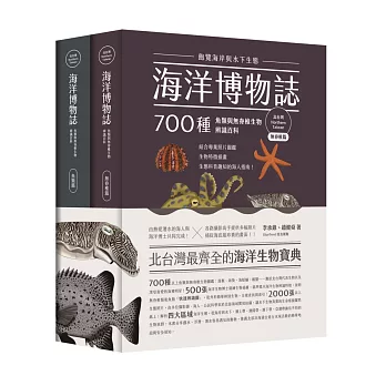 海洋博物誌（北台灣）：飽覽海岸與水下生態！700種魚類與無脊椎生物辨識百科