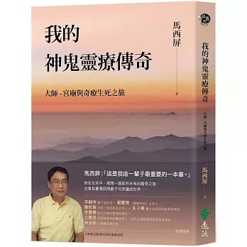 我的神鬼靈療傳奇：大師、宮廟與奇療生死之旅【限量作者親簽版】