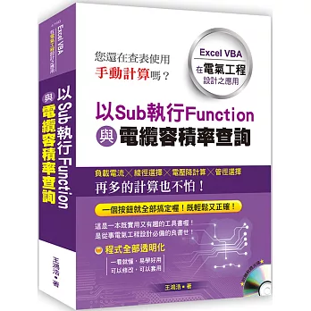 以Sub執行Function與電纜容積率查詢：Excel VBA在電氣工程設計之應用(附光碟)