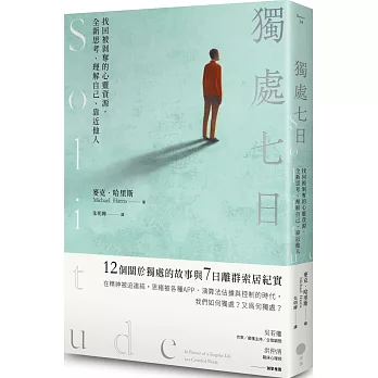 獨處七日：找回被剝奪的心靈資源，全新思考、理解自己、靠近他人