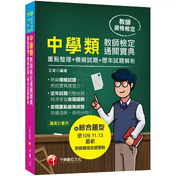 中學類教師檢定通關寶典：重點整理+模擬試題+歷年試題解析［110年　教師檢定］