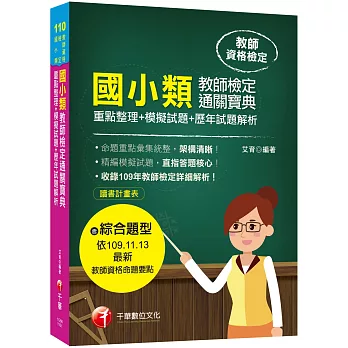 國小類教師檢定通關寶典：重點整理+模擬試題+歷年試題解析［110年　教師檢定］