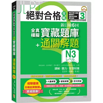 絕對合格攻略！新日檢6回全真模擬N3寶藏題庫＋通關解題【讀解、聽力、言語知識〈文字、語彙、文法〉】(16K+MP3)