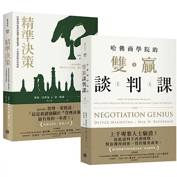 【商場談判必備書】哈佛商學院決策必修套組： 《精準決策》+《哈佛商學院的雙贏談判課》