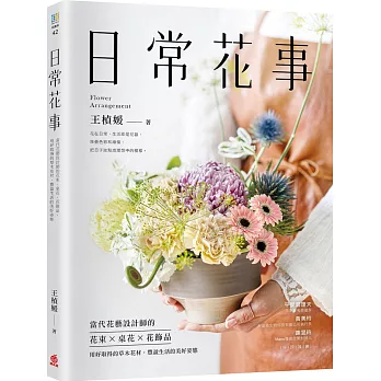 日常花事：當代花藝設計師的花束、桌花、花飾品，用好取得的草木花材，豐盈生活的美好姿態