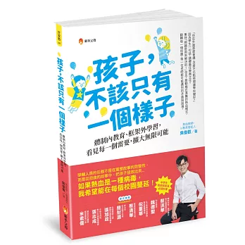 孩子，不該只有一個樣子：體制內教育、框架外學習，看見每一個需要，擴大無限可能