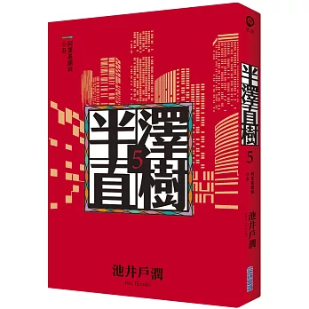 半澤直樹系列5　阿萊基諾與小丑(作者親簽版)