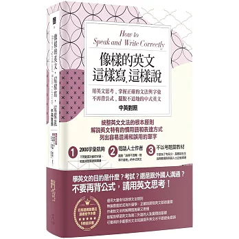 像樣的英文，這樣寫，這樣說：用英文思考，掌握正確的文法與字彙，不再背公式，擺脫不道地的中式英文〔中英對照〕