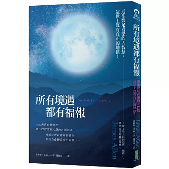 所有境遇都有福報：通往豐足喜樂的大智慧，這世上沒有真正的地獄！