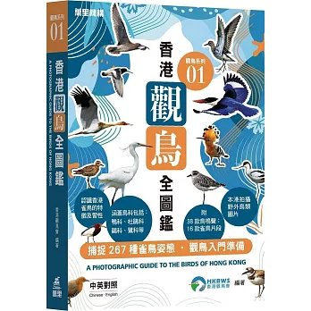 觀鳥系列01：香港觀鳥全圖鑑