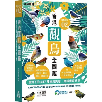 觀鳥系列02：香港觀鳥全圖鑑