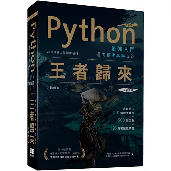 Python最強入門邁向頂尖高手之路：王者歸來(第二版)全彩版