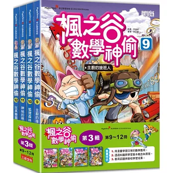 楓之谷數學神偷套書【第三輯】（第9～12冊）（無書盒版）