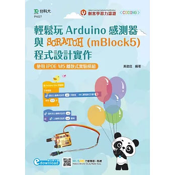 輕鬆玩Arduino感測器與SCRATCH(mBlock5)程式設計實作：使用iPOE M5離散式實驗模組(範例素材download)