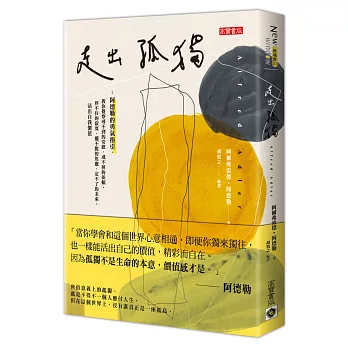 走出孤獨：阿德勒的勇氣指引，教你覺察尋不到的安慰、戒不掉的依賴、停不住的寂寞、擺不脫的焦慮、定不了的未來，活出自我價值