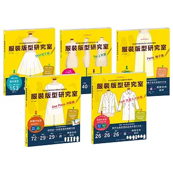 服裝版型研究室 全系列套書：上衣、裙子、褲子、洋裝、外套＆大衣的製圖、設計變化、打版等的詳細解說，可以自由製作適合自己尺寸的各種衣物