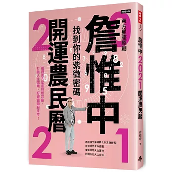 詹惟中2021開運農民曆：找到你的紫微密碼！獨創東方星座神起攻略，打破人生困境、好運當頭迎來年！