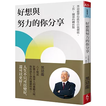 好想與努力的你分享：黑幼龍帶你抓住自我價值、工作、關係的轉折點