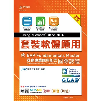 套裝軟體應用Using Microsoft Office 2016含BAP Fundamentals Master商務專業應用能力國際認證 最新版 附贈BAP學評系統含教學影片(download)