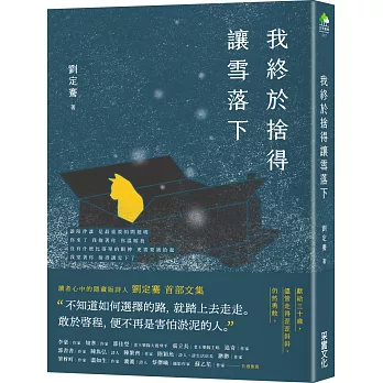 我終於捨得讓雪落下【限量珍藏版：作者親簽╳贈品「時光手紀」】