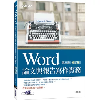 Word論文與報告寫作實務 第三版（修訂版）