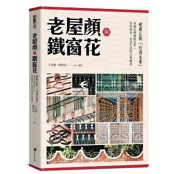 老屋顏與鐵窗花：被遺忘的「台灣元素」——承載台灣傳統文化、世代歷史、民居生活的人情風景