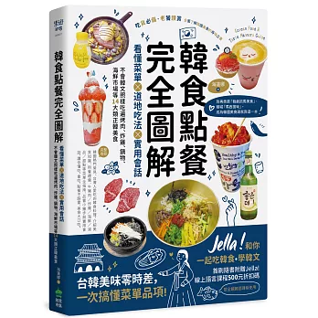 韓食點餐完全圖解：看懂菜單╳道地吃法╳實用會話，不會韓文照樣吃遍烤肉、炸雞、鍋物、海鮮市場等14大類正韓美食