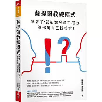 薩提爾教練模式：學會了，就能激發員工潛力，讓部屬自己找答案！（新編版）