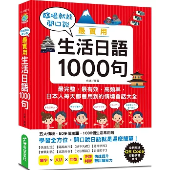 臨場就能開口說，最實用生活日語1000句（附QR Code行動學習音檔）：日本人每天都會用到的情境會話大全，五大情境、50多個主題、1000個生活常用句