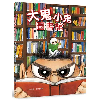 大鬼小鬼圖書館（三版）