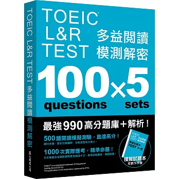 TOEIC L＆R TEST 多益閱讀模測解密