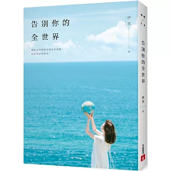 告別你的全世界【限量發售 伊芙親筆簽名書】