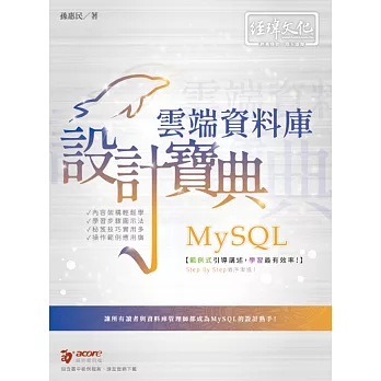 MySQL 雲端資料庫 設計寶典