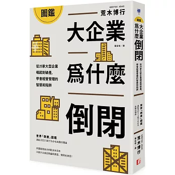 圖鑑 大企業為什麼倒閉？從25家大型企業崛起到破產，學會經營管理的智慧和陷阱