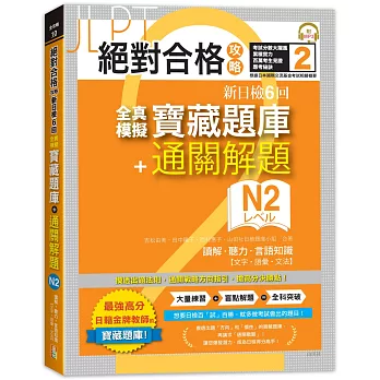 絕對合格攻略！新日檢6回全真模擬N2寶藏題庫＋通關解題【讀解、聽力、言語知識〈文字、語彙、文法〉】(16K+MP3)